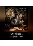 Андрей Горин - Детектив неудачник