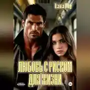 Постер книги Любовь с риском для жизни