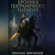 Постер книги Хроники Пограничного племени