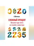 Александр Шлиман - Сложный процент. Восьмое чудо света на службе у инвестора