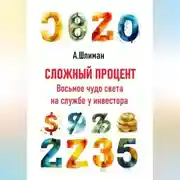 Постер книги Сложный процент. Восьмое чудо света на службе у инвестора