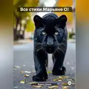 Постер книги Все стихи Марьяне О!