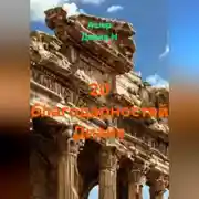 Постер книги 20 благодарностей Диане