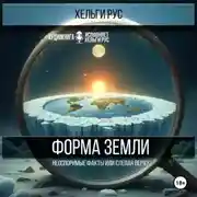 Постер книги Форма Земли. Неоспоримые факты или слепая вера?