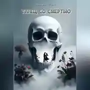 Постер книги Танец со смертью