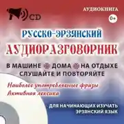Постер книги Русско-эрзянский аудиоразговорник