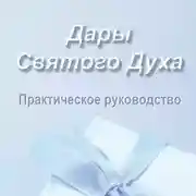 Постер книги Дары Святого Духа. Практическое руководство