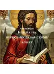 Соболев Вадим - Библіѧ на церковнославѧнскомъ ѧзыке
