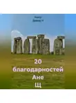 Ашер Давид Н - 20 благодарностей Ане Щ