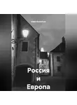 Борис Бахметьев - Россия и Европа