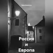 Постер книги Россия и Европа