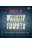 Ишай Сарид - Монстр памяти