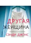 Сэнди Джонс - Другая женщина