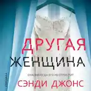 Постер книги Другая женщина