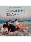 Эшколь Нево - Симметрия желаний