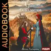 Постер книги Сага о Ледорезе. Книга 3. Хранители Седых Холмов