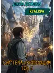 Джон Демидов - Система компиляции. Книга 3. Противостояние