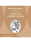 Луи Буссенар - Капитан Сорви-голова