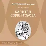 Постер книги Капитан Сорви-голова