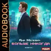 Постер книги Больше никогда. Книга 2