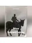 Борис Бахметьев - Мои Бахметьевы