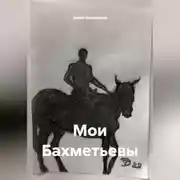 Постер книги Мои Бахметьевы