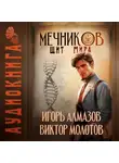 Виктор Молотов - Мечников. Том 12. Щит мира