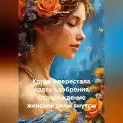 Постер книги Когда я перестала ждать одобрения. Освобождение женской силы внутри