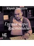 Юрий Давыдов - Глухая пора листопада