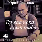 Постер книги Глухая пора листопада