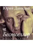 Юрий Давыдов - Бестселлер