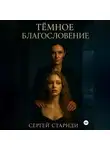 Сергей Стариди - Тёмное благословение
