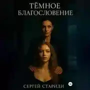 Постер книги Тёмное благословение