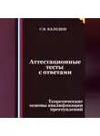 Сергей Каледин - Аттестационные тесты с ответами. Теоретические основы квалификации преступлений