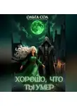 Ольга Сол - Хорошо, что ты умер