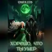 Постер книги Хорошо, что ты умер