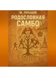 Михаил Лукашев - Родословная Самбо