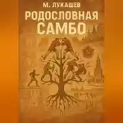 Постер книги Родословная Самбо