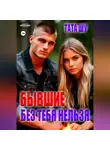 Тата Шу - Бывшие. Без тебя нельзя
