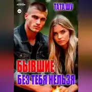 Постер книги Бывшие. Без тебя нельзя