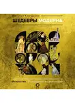 Наталья Кортунова - Шедевры модерна