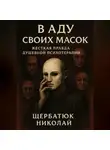 Николай Щербатюк - В Аду Своих Масок: Жесткая Правда Душевной Психотерапии