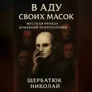 Постер книги В Аду Своих Масок: Жесткая Правда Душевной Психотерапии