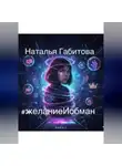 Наталья Габитова - #желаниеИобман