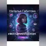 Постер книги #желаниеИобман