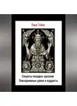 Лара Тайна - Секреты младших арканов. Повседневные уроки и мудрость