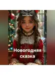 Елена Счастьева - Новогодняя сказка
