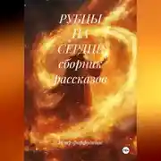 Постер книги РУБЦЫ НА СЕРДЦЕ сборник рассказов