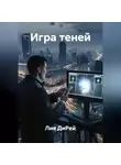 Лия ДиРей - Игра теней