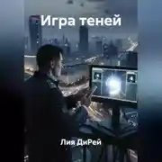 Постер книги Игра теней